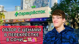 ОБЗОР С ЦЕНАМИ В ПЕРЕКРЁСТКЕ В СОЧИ