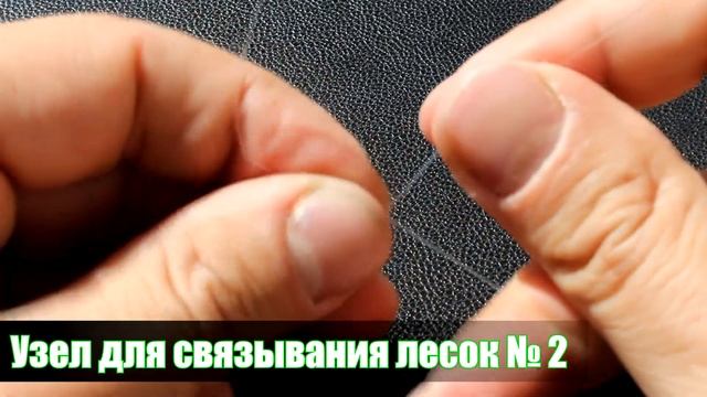 Узел для связывания лесок (2 способа) смотреть онлайн