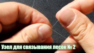 Узел для связывания лесок (2 способа)