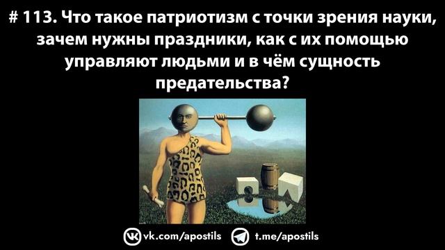 # 113. Что такое патриотизм с точки зрения науки и зачем нужны праздники? смотреть онлайн