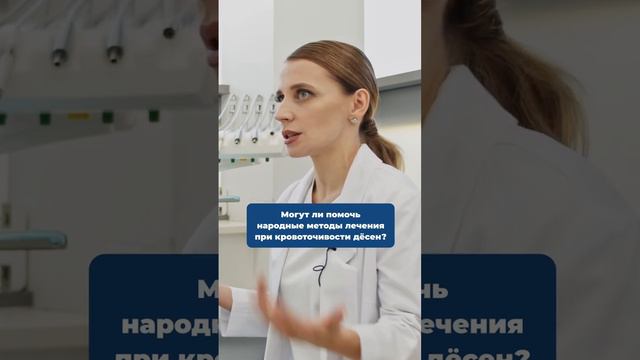 Могут ли помочь народные методы лечения при кровоточивости дёсен? #biorepair #десны #здоровьезубов