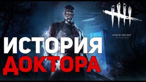 Dead By Daylight - ИСТОРИЯ МАНЬЯКА ДОКТОР (The Doctor)