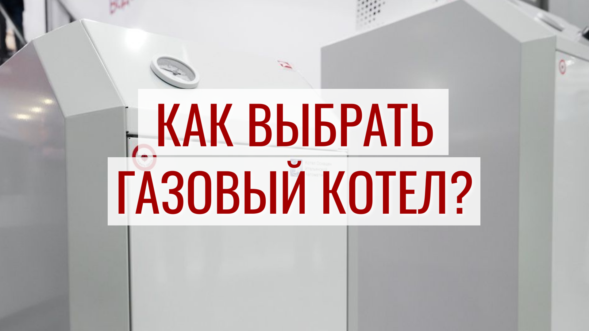 Как выбрать газовый котел?