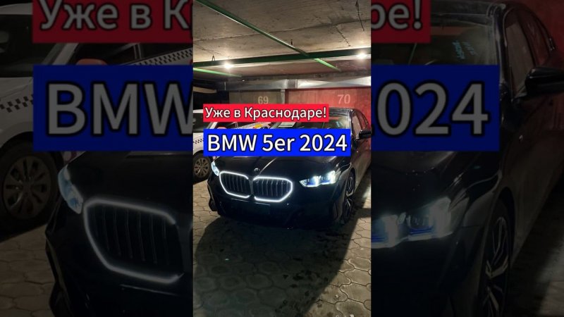 Новинка BMW 530i 2024 уже в Краснодаре #bmwg60 #bmw5series #g60 #бмв5серия #бмв #бмв530 #bmw530g60