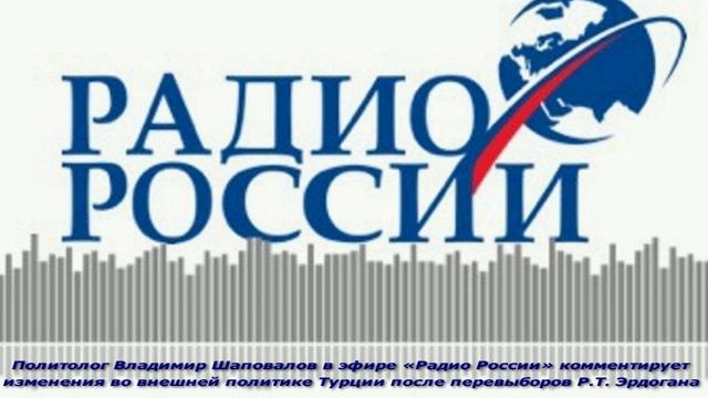 В.Л. Шаповалов на Радио России. Изменения во внешней политике Турции после перевыборов Р.Т. Эрдогана