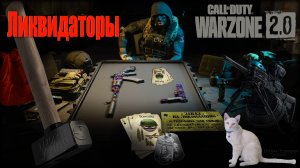 Ликвидаторы  ? Warzone 2.0 ? Call of Duty. MWII. Gray Zone.