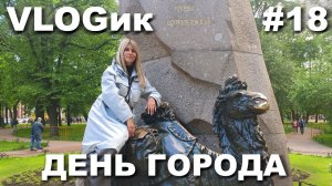 VLOGик#18. САНКТ-ПЕТЕРБУРГ. ДЕНЬ ГОРОДА. ПИРОТЕХНИЧЕСКОЕ ШОУ. БАР БУТЕРБРОДСКИЙ.СПБ