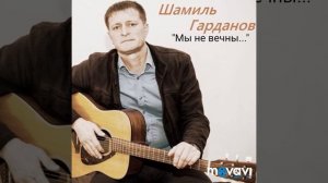 Шамиль Гарданов - Мы не вечны (сл. и муз. -  Ш. Гарданов)