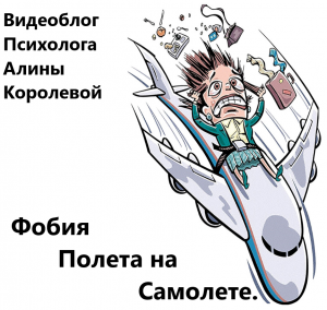 Фобия полета на самолете ► Психолог Алина Королева