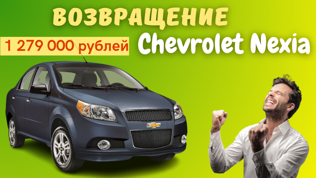 Седаны Chevrolet Nexia вернулись на российский рынок | Названы цены