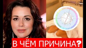 В ЧЁМ ВОЗМОЖНАЯ ПРИЧИНА? АНАСТАСИЯ ЗАВОРОТНЮК
