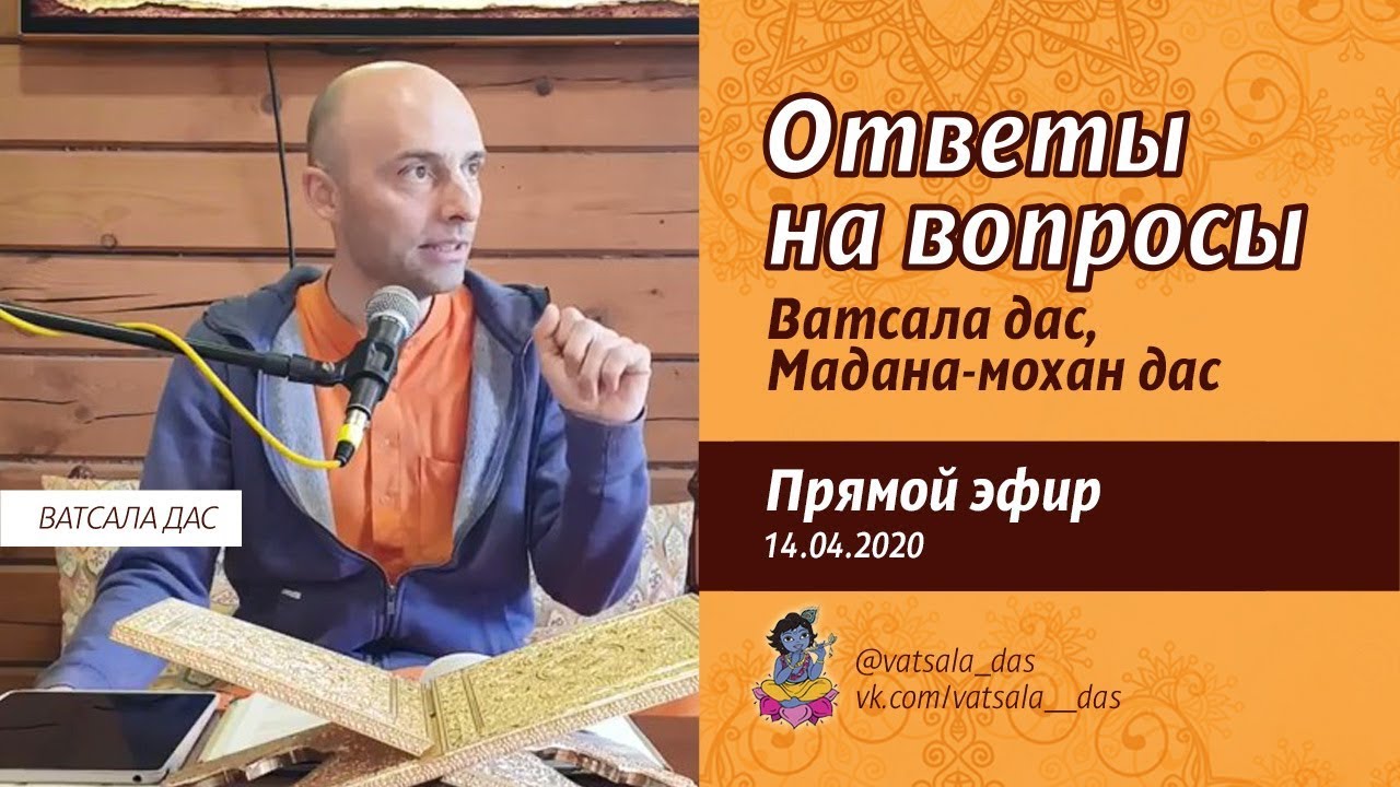Ответы на вопросы (14.04.2020). Мадана Мохан дас и Ватсала дас