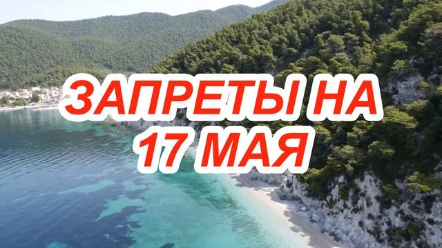17 мая народный праздник Пелагея Заступница. Запреты дня.