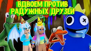 РАДУЖНЫЕ ДРУЗЬЯ, но мы играем ВДВОЕМ [Роблокс] Полное прохождение/ Rainbow Friends Roblox