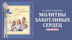 19. Молитва об освящении детской комнаты