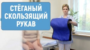 Стёганый скользящий рукав — приспособление для перемещения лежачих больных