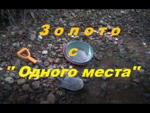 Золото с ''одного места.''