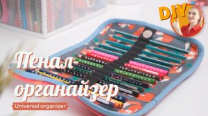 DIY. Пенал - органайзер своими руками
