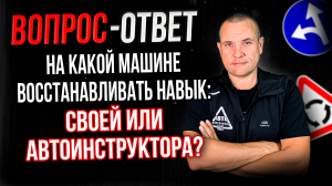 Восстанавливать навык на какой машине