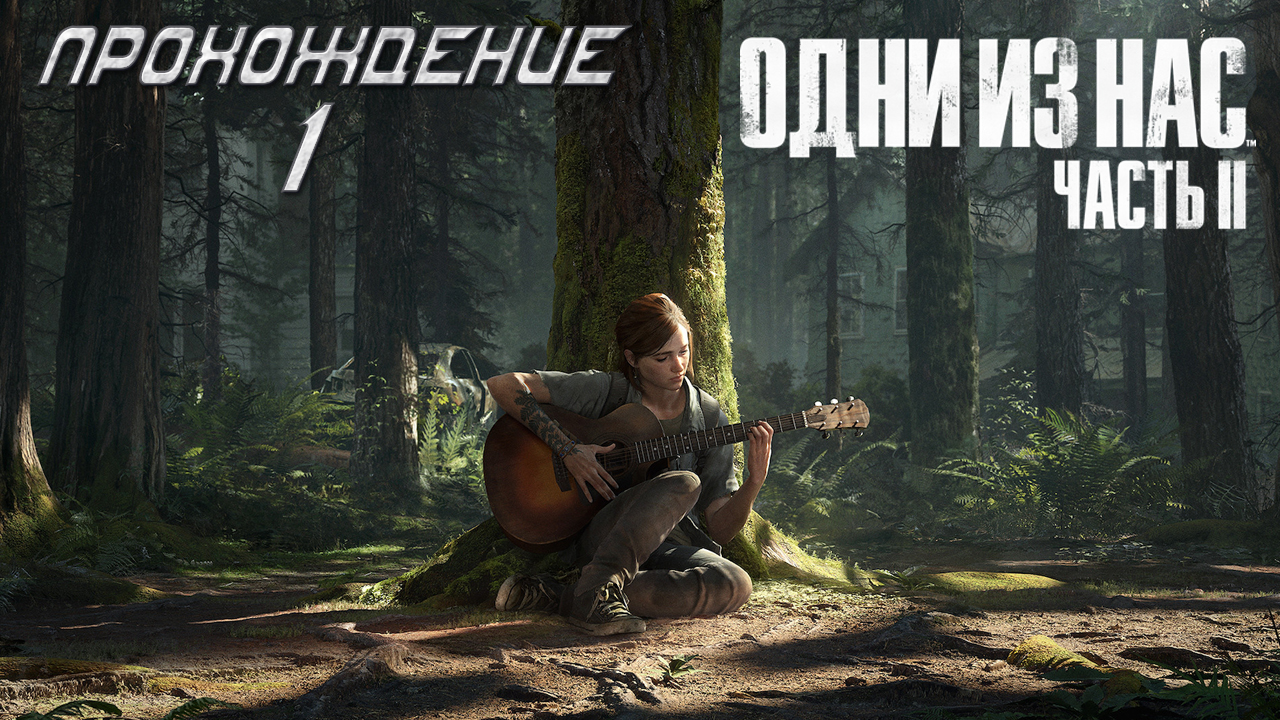 ▷The Last of Us Part II (Одни из нас: Часть II) [Прохождение]#1◁