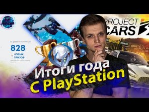 Итоги 2021 года с PlayStation