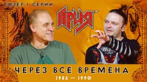 ЧЕРЕЗ ВСЕ ВРЕМЕНА | Тизер 1 серии