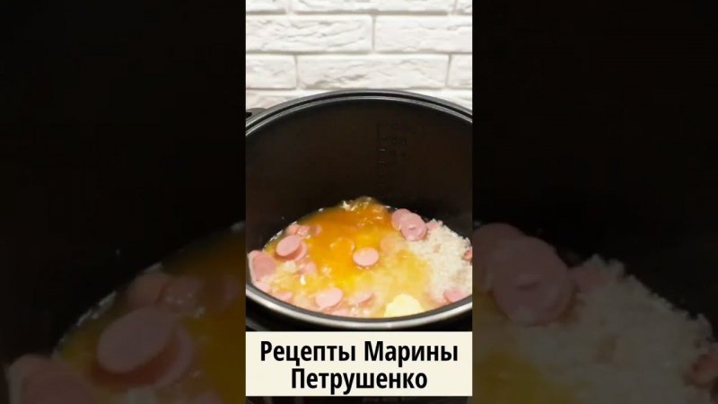 Вкусный рис с сосисками в мультиварке! Мультиварка рецепт ароматного блюда для всей семьи #shorts