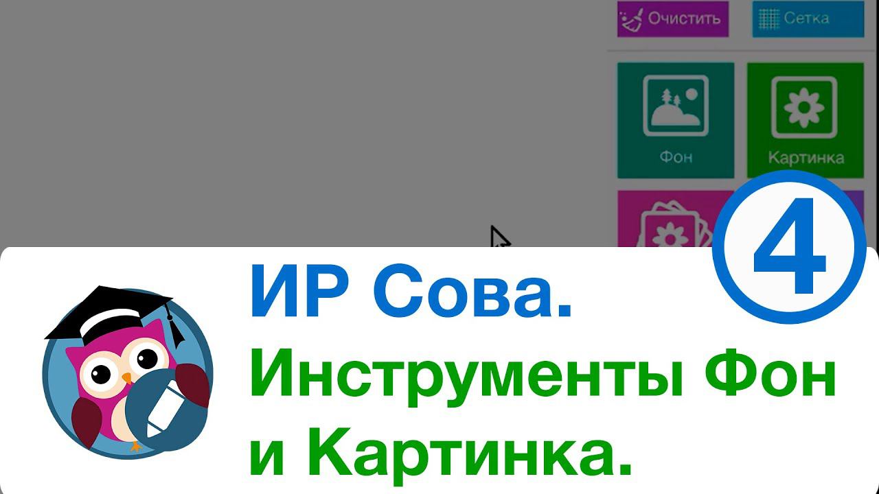 Интерактивный редактор СОВА. Инструменты. Фон и Картинка. смотреть онлайн