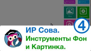 Интерактивный редактор СОВА. Инструменты. Фон и Картинка.