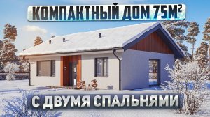 Компактный одноэтажный дом 75 кв.м. Обзор дома для небольшой семьи.