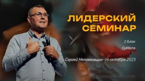 Сергей Непомнящих. 2 Блок, суббота / "Слово жизни" Ростов / 14 октября 2023 г