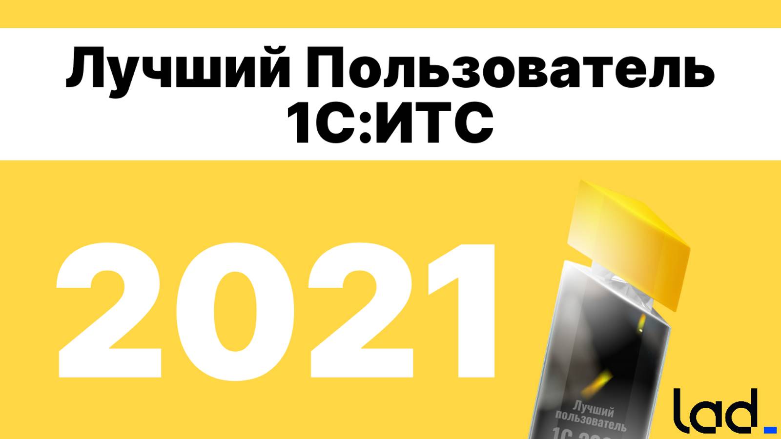 Конкурс  «Лучший пользователь 1С:ИТС» 2021 год