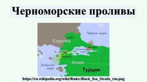 Черноморские проливы