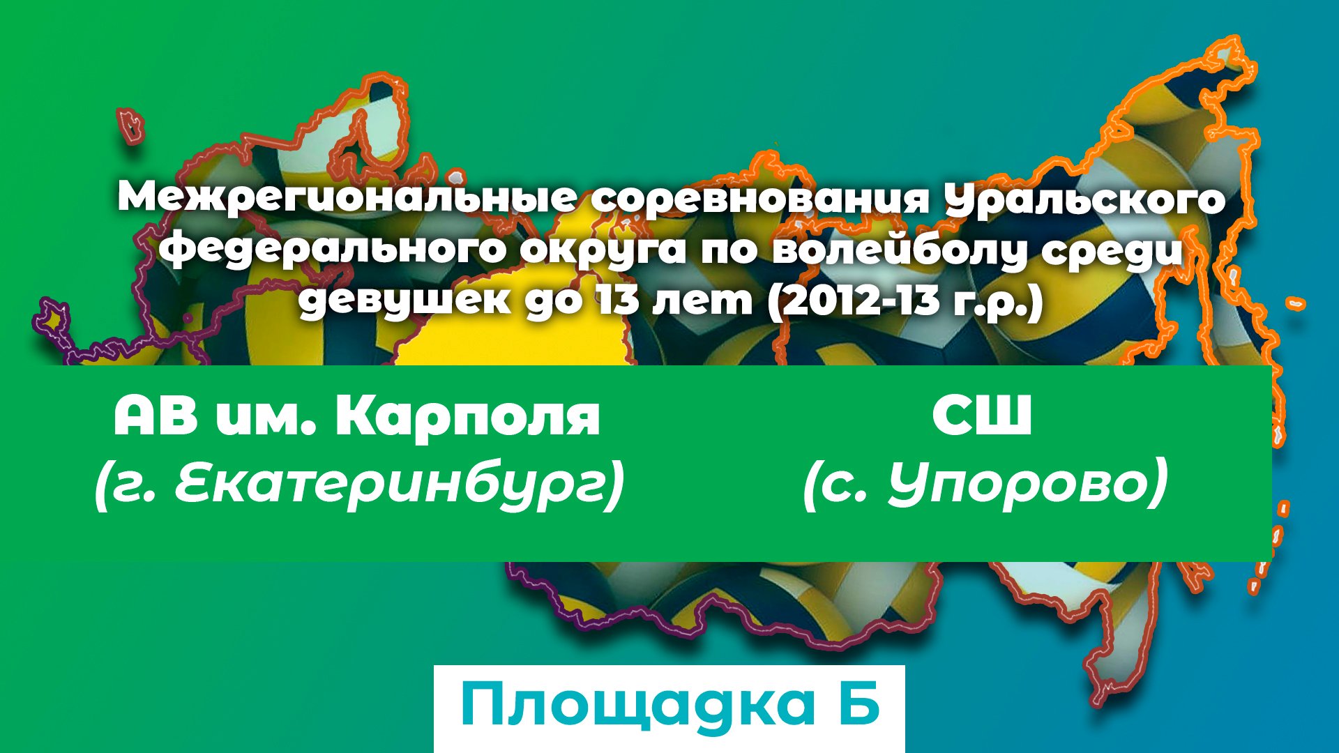 Спортивная Школа (с. Упорово) / Академия Волейбола им. Карполя (г. Екатеринбург)