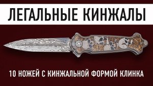 КИНЖАЛ В ЗАКОНЕ! 10 легальных складных ножей с клинком кинжальной формы.