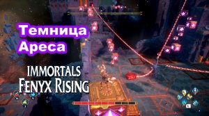 Темница Ареса. Immortals Fenyx Rising.
