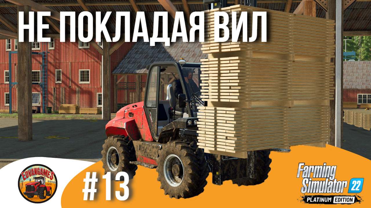 ? ПРОДАЕМ И ЗАРАБАТЫВАЕМ | Silverrun Forest | FS22 Platinum Edition | Эпизод 13 смотреть онлайн