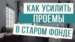 Как правильно усилить проемы при ремонте в старом фонде!