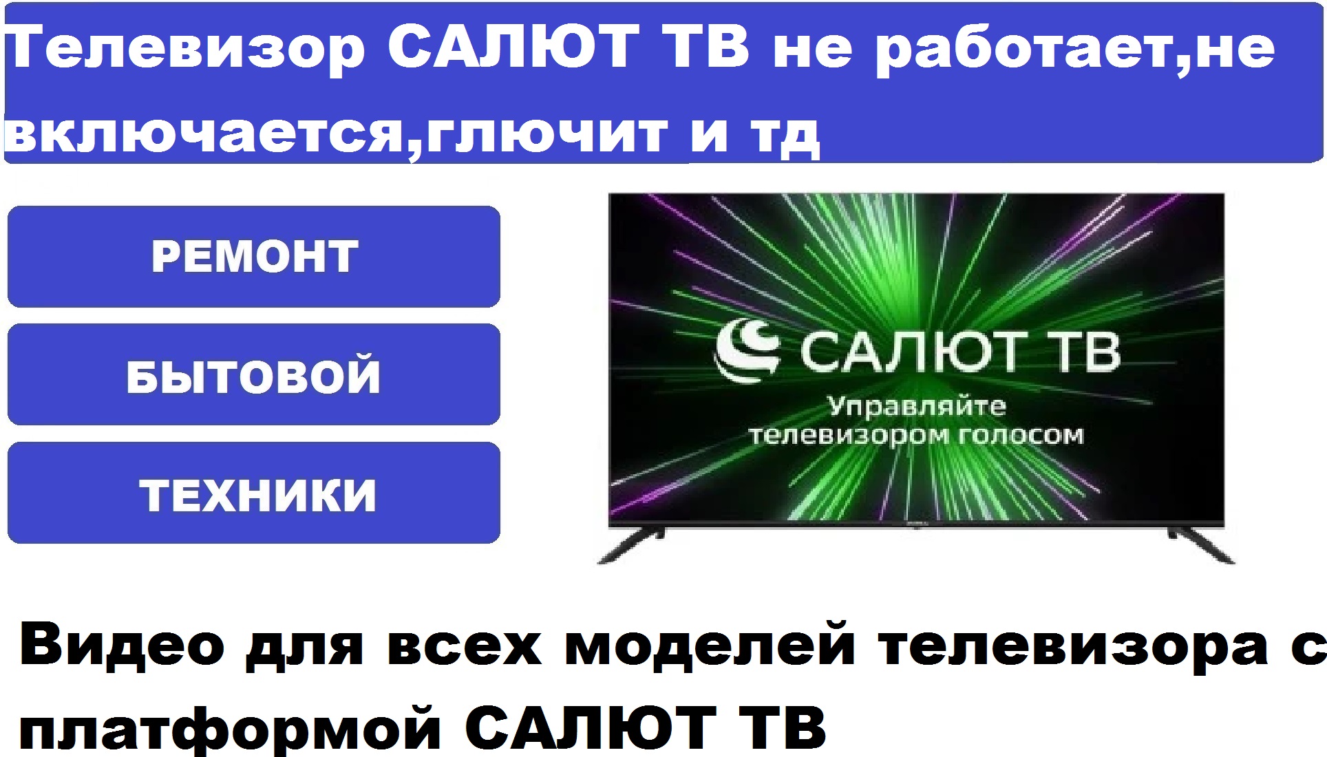 Телевизор салют