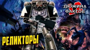 12 Фактов Реликторы / Упоротые Ордена Космодесанта в Warhammer 40000