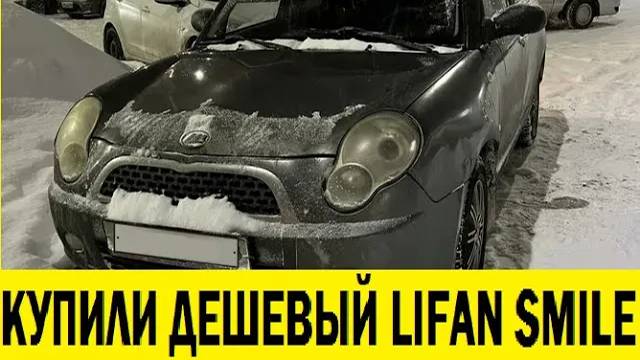 Купили Lifan Smile в двое дешевле под восстановление / Bought Lifan at two cheaper for restoration