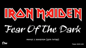 IRON MAIDEN. Fear Of The Dark. Минус с вокалом, для гитар (студийный вокал)