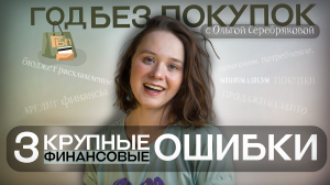 - 100 000 р. на кредитке! Аа-а-а!!! / Год без покупок / Ольга Серебрякова