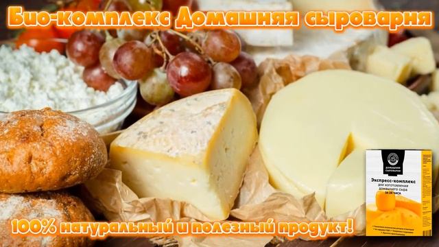Экспресс комплекс домашняя сыроварня отзывы. смотреть онлайн