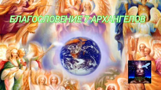 БЛАГОСЛОВЕНИЕ 7 АРХАНГЕЛОВ| #практика #благословение#медитация