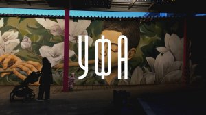 Уфа, Россия / Ufa, Russia (10.2022)