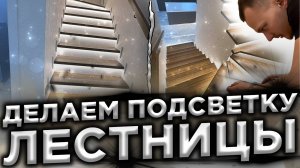 Подсветка лестницы