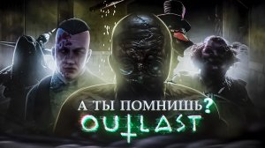 ПРО ЧТО БЫЛ OUTLAST?