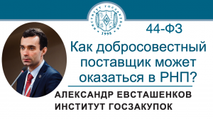 Как добросовестный поставщик может оказаться в РНП по Закону № 44-ФЗ? 30.05.2024