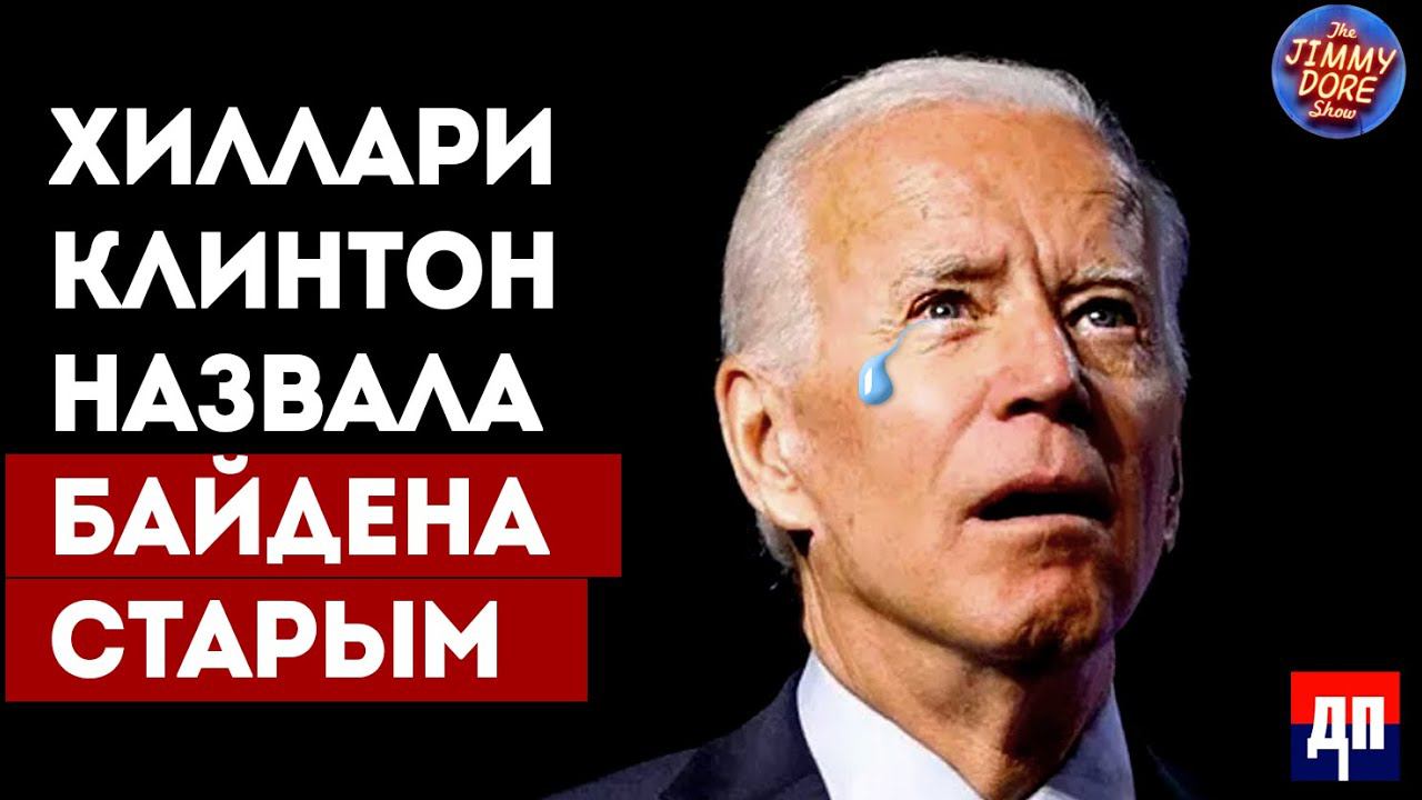 Хиллари Клинтон назвала Байдена слишком старым  Джимми Дор